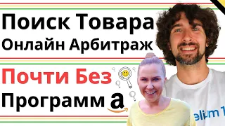 Как Искать Товары Для Амазон Онлайн Арбитраж (Почти Без Софта)