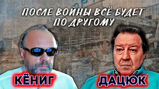 💥ПОСЛЕ ВОЙНЫ ВСЁ БУДЕТ ПО ДРУГОМУ - ДАЦЮК & КЁНИГ @qurilka