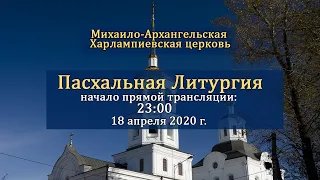 Прямая трансляция Пасхальной Литургии в Михаило-Архангельской Харлампиевской церкви (г. Иркутск)