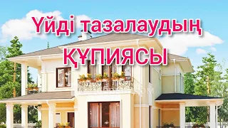 ҮЙДІ ТАЗАЛАУ  | ҮЙДІҢ ЭНЕРГИЯСЫ ҚАНДАЙ? ТАЗАЛЫҚ