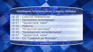 Программа телепередач на 13 марта 2015 года