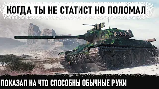 Не статист но руки золотые! Вот на что способен этот игрок на пулемётном танке  tvp t 50/51 в wot