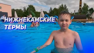 ВЛОГ ИЗ НИЖНЕКАМСКА / НИЖНЕКАМСКИЕ ТЕРМЫ