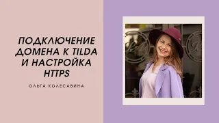 Подключение домена к Tilda и настройка HTTPS