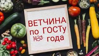 Ветчина по ГОСТу 1938 года