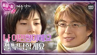 [EP7-01] 나 이민형이에요, 잘 부탁할게요☺ [겨울연가] | KBS 방송