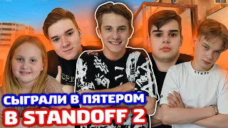 СЫГРАЛИ В ПЯТЕРОМ В STANDOFF 2!