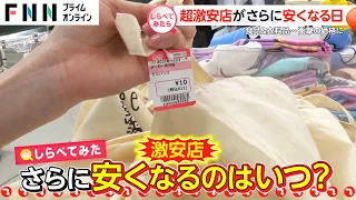 ポロシャツが219円!?　超激安店がさらに安くなる日【しらべてみたら】