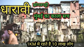 || धारावी झोपडपट्टी मुंबई||India's Largest Slum||Dharavi Mumbai||