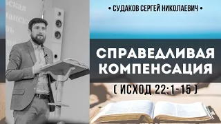 Справедливая компенсация ( Исход 22:1-15) // Судаков С.Н.