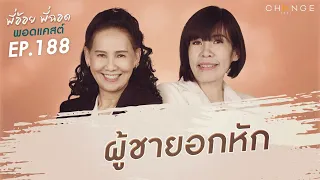 พี่อ้อยพี่ฉอดพอดแคสต์ EP.188 | ผู้ชายอกหัก