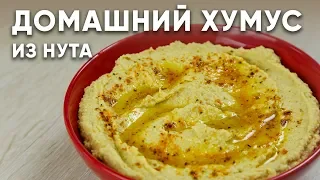 Домашний ХУМУС из НУТА/ СУПЕР рецепт/ Очень ПРОСТО и очень ВКУСНО / Как приготовить хумус из НУТА