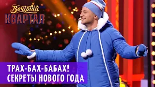 Сложные взаимоотношения с Дедом Морозом - Владимир Зеленский | Новогодний Вечерний Квартал 2019