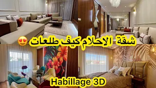 لصاحبات الذوق الرفيع💥جديد  الصالونات وغرف النوم وl'habillage3D💥مع Méry décor💥الابداع في ابهى حلة💯