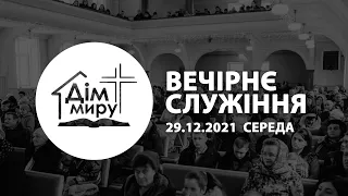 29.12.2021 | Вечірнє служіння (Середа)