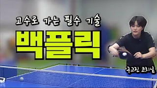 🏓백플릭🏓고수로 가는 필수기술, 백플릭🤑