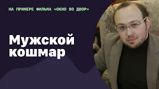 🆕 Мужской кошмар  | По фильму Альфреда Хичкока «Окно во двор» | 27.05.2022