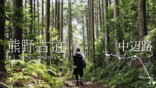 World Heritage[Kumano Kodo #1 Nakaheji]Solo Hiking from Hatsushinmonoji to Kumano Hongutaisha shrine