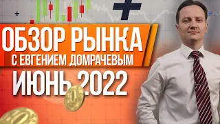Обзор рынка с Евгением Домрачевым | 2022 Июнь | Live Investing Group