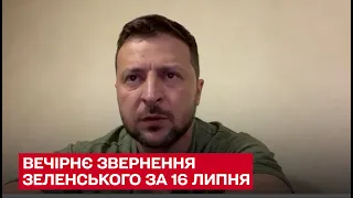 ⚡ "Ми вистоїмо й переможемо" – вечірнє звернення Зеленського за 16 липня