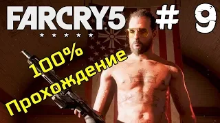 Прохождение игры Far Cry 5 ► 100% Прохождение ► # 9