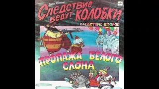 Следствие ведут колобки. Следствие 2. Эдуард Успенский. С50-31099. 1991