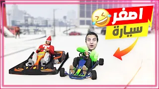 قراند 5 جاتا : تحديات اصغر سيارة بالعالم انا اتصدمت 😜😂 | GTA V 5 !!