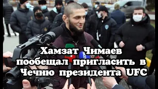 Хамзата Чимаева встретили в Чечне / ЧИМАЕВ пообещал в следующий раз пригласить Дана Уайта