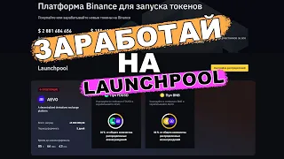 Как заработать на платформе Binance Launchpool / AEVO Token