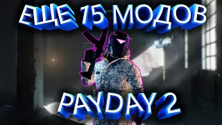 ЕЩЕ 15 ПОЛЕЗНЫХ МОДОВ || PAYDAY 2 [2022]