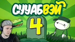 Истории про Работу - Часть 4 (Субвей) - Sooubway Part 4 ► Сууабвэй 4: Финальный Бутер | Реакция