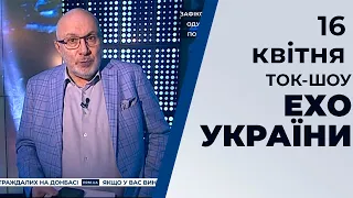 Ток-шоу "Ехо України" Матвія Ганапольського від 16 квітня 2020 року