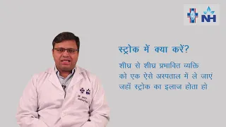 Stroke | Dr. Amit Shrivastava (Hindi)