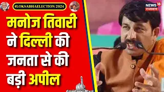 Lok Sabha Election Phase 6 : Manoj Tiwari ने दिल्ली में किया मतदान | AAP | Congress | BJP | PM Modi