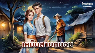 เหม็นสาบคนจน " ตัวเองดีพอหรือยัง ? ถ้ายังอย่าหาว่าคนอื่น " นิทานก่อนนอน : บ้านนิทาน @storyhouse_mini