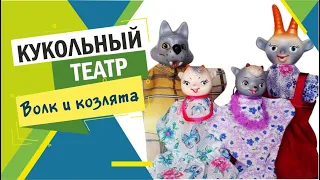 Музыкальная сказка "Волк и семеро козлят".