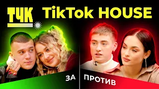 ТЧК TikTok House: За или Против? XO переезжают в США, Dream Team не общается с бывшими участниками