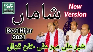 Shaman pay gaiyan-Sher ali Mehr ali khan Qawwal 2021-Shama pe gaiyan-Famous Hijar Qawali 2021-