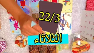 توقعات يوم الثلاثاء 21 مارس / حافظ على سرية حياتك الشخصية / خطوة عاطفية جريئة سببها جاذبيتك !!!