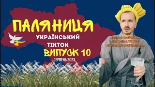 10 ВИПУСК😜 ГУМОР УКРАЇНЦІВ,МЕМИ ВІЙНИ, ДОБІРКА ПРИКОЛІВ ТікТоку. Серпень 2023