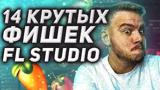 Топ 14 фишек FL Studio, о которых ты должен знать. Фишки фл студио