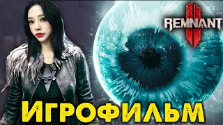 Игрофильм Remnat 2 🔴 Remnat II Полное Прохождение Сюжета на Русском Языке 4K 2140p 120FPS