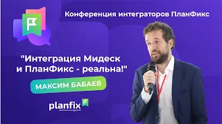 КИП2023. Максим Бабаев "Интеграция Мидеск и ПланФикс - реальна!"