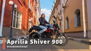 Aprilia Shiver 900 (тест от Ксю) /Roademotional