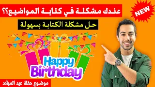 ✅ أهم مواضيع اللغة الالمانية 2022 الرد على دعوة عيد الميلاد Geburtstag- Brief