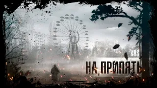 Правдивая песня про S.T.A.L.K.E.R. (На Припять - KRS)