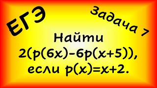 Найти 2(р(6х)-6р(х+5)), если р(х)=х+2. Профильный ЕГЭ, задача 7.