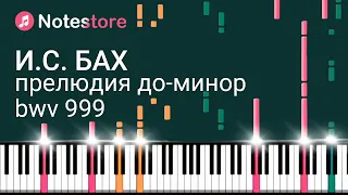 🎼 Ноты Иоганн Себастьян Бах - Прелюдия До-минор BWV 999. Урок на пианино