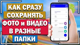 Как сразу сохранять видео и фото в отдельные папки в Андроид?