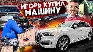 Учимся стрелять. Игорь купил новую машину